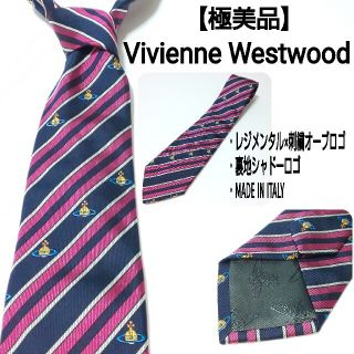 ヴィヴィアンウエストウッド(Vivienne Westwood)の【新品同様】Vivienne Westwood 高級シルク ネクタイ オーブロゴ(ネクタイ)