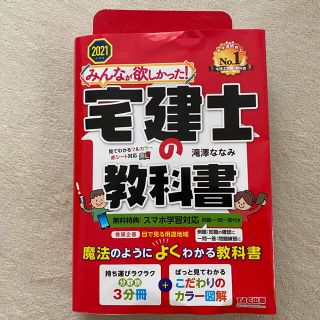 宅建士の教科書 2021(資格/検定)