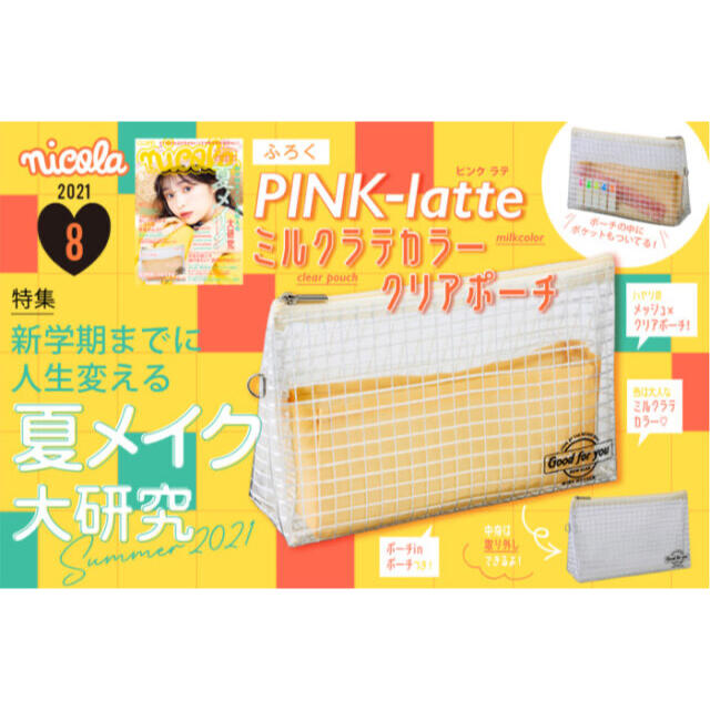 PINK-latte(ピンクラテ)の【nicola 2021年8月号付録】ピンクラテ ミルクラテカラークリアポーチ レディースのファッション小物(ポーチ)の商品写真