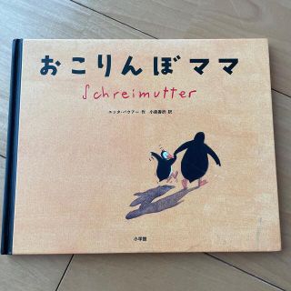 ショウガクカン(小学館)の絵本　おこりんぼママ　小学館(絵本/児童書)