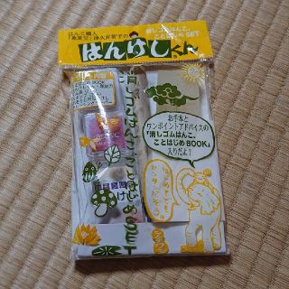 はんけしくん けしごむはんこことはじめセット(はんこ)