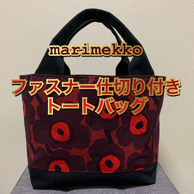 marimekko(マリメッコ)の本日最終日！marimekko ハンドメイドトートバッグ ハンドメイドのファッション小物(バッグ)の商品写真