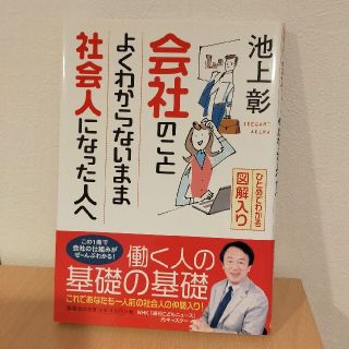 会社のことよくわからないまま社会人になった人へ ひとめでわかる図解入り(ビジネス/経済)