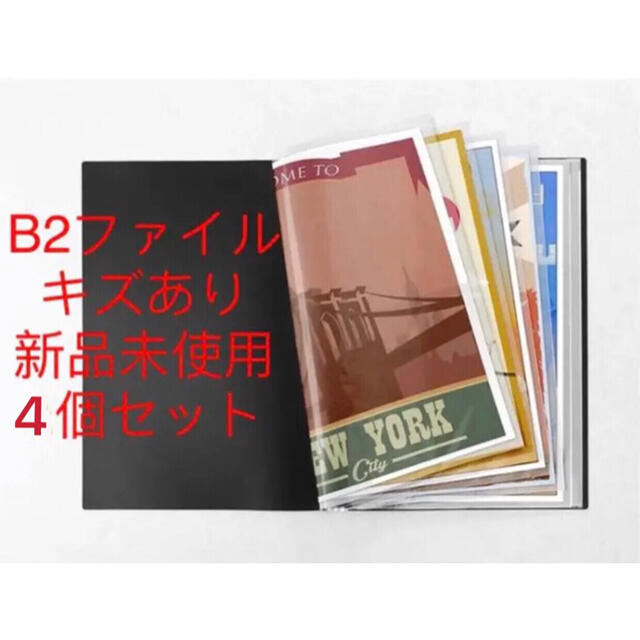 【限定キャンペーン】B2ポスターファイル　送料無料　4個セット