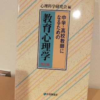 中学・高校教師になるための教育心理学 改訂版(人文/社会)