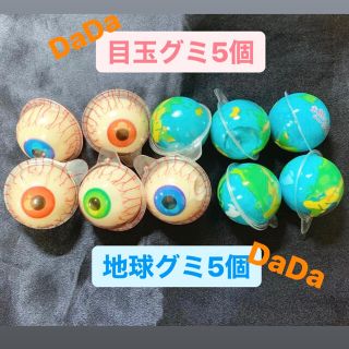 DaDa 10個セット　地球グミ　目玉グミ　ASMR お菓子　美味しい　安い　(菓子/デザート)