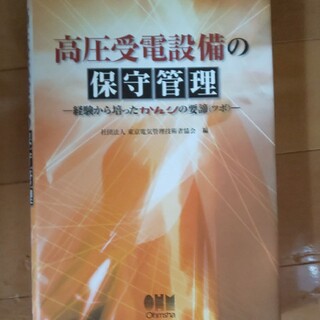 高圧受電設備の保守管理 経験から培ったかんりの要諦（ツボ）(科学/技術)