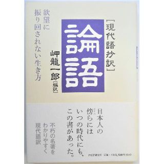 「現代語抄訳」論語　欲望に振り回されない生き方　岬龍一郎　PHP研究所(文学/小説)