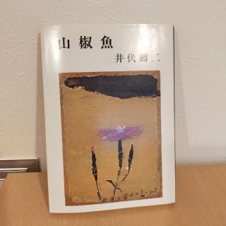 山椒魚 改版(文学/小説)