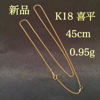 新品《最高品質/日本製/K18 》 45センチ喜平ネックレスチェーン(ネックレス)