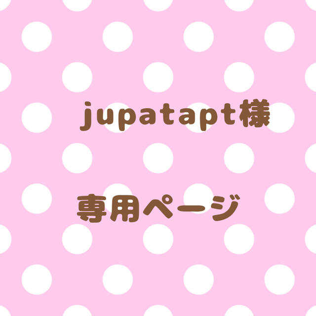 jupatapt様⦆専用ページ-