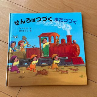 絵本　せんろはつづく　まだつづく(絵本/児童書)