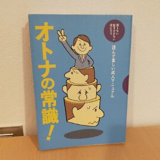 オトナの常識！　本(ビジネス/経済)