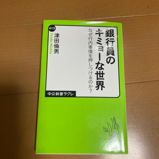 銀行員のキミョ－な世界 なぜ行内事情を押しつけるのか？ エンタメ/ホビーの本(文学/小説)の商品写真