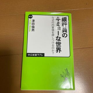 銀行員のキミョ－な世界 なぜ行内事情を押しつけるのか？(文学/小説)