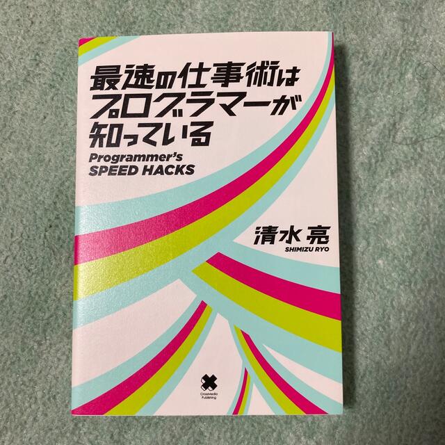 最速の仕事術はプログラマ－が知っている エンタメ/ホビーの本(コンピュータ/IT)の商品写真