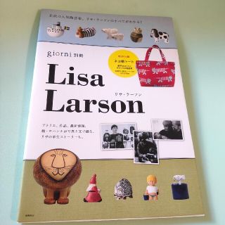 リサラーソン(Lisa Larson)の本のみ◆Ｌｉｓａ　Ｌａｒｓｏｎ　リサラーソン(ファッション/美容)