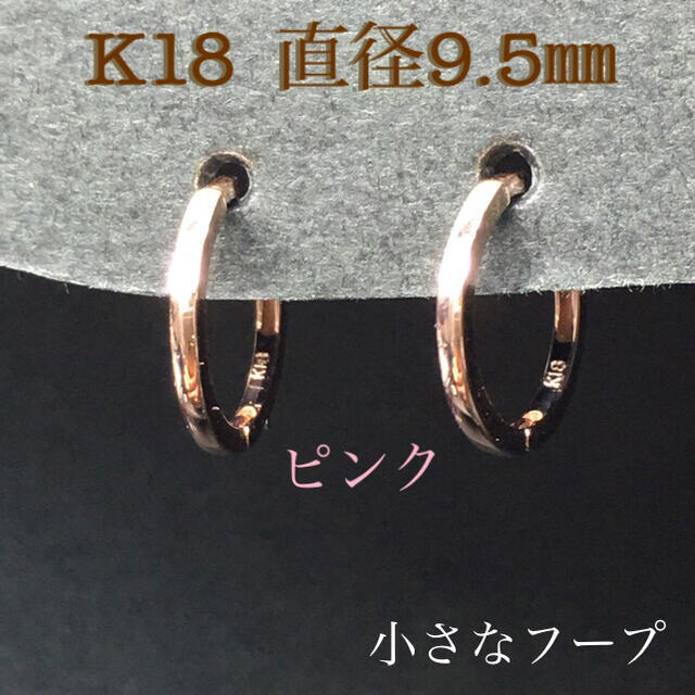 K18 小さなフープピアス ピンクゴールド 18金フープピアス