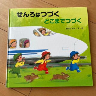 絵本　せんろはつづく　どこまでつづく(絵本/児童書)