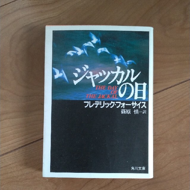 ジャッカルの日 エンタメ/ホビーの本(文学/小説)の商品写真