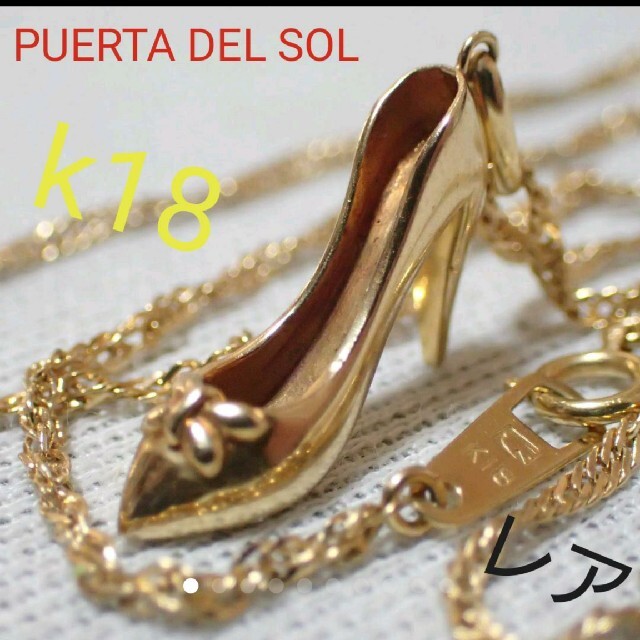 PUERTA DEL SOLハイヒールチャーム/ネッレス k18チェーン♪美品/の通販