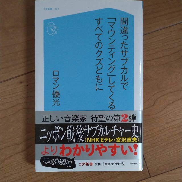 間違ったサブカルで「マウンティング」してくるすべてのクズどもに エンタメ/ホビーの本(文学/小説)の商品写真