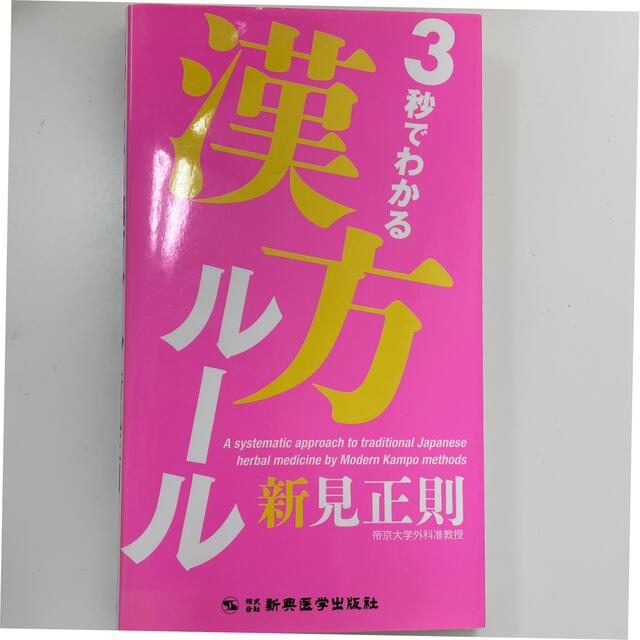 ３秒でわかる漢方ル－ル エンタメ/ホビーの本(健康/医学)の商品写真