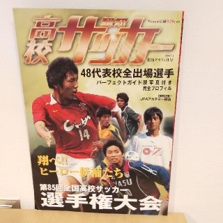 報知　高校サッカー　第85回全国高校サッカー選手権大会(趣味/スポーツ)