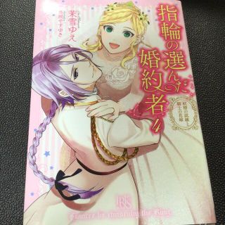 指輪の選んだ婚約者 ４(文学/小説)