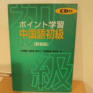 ポイント学習中国語初級 新装版(語学/参考書)