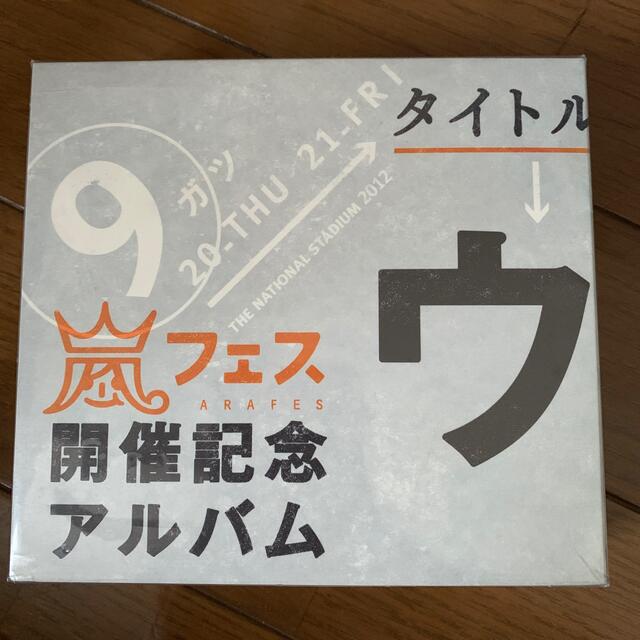 ウラ嵐マニア　嵐フェス開催記念アルバム　ファンクラブ限定版　CD4枚組