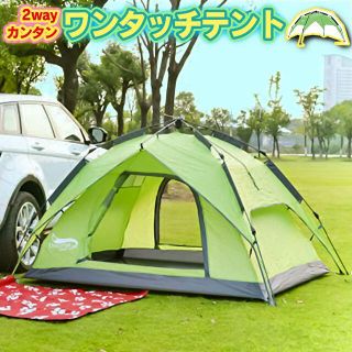 【新品・送料無料】2wayワンタッチテント（2～4人用）(テント/タープ)