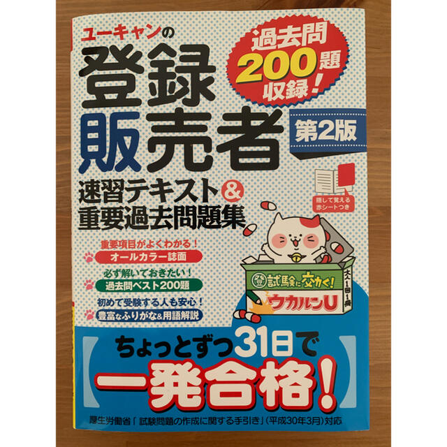 ユーキャンの登録販売者速習テキスト＆重要過去問題集 第２版 エンタメ/ホビーの本(資格/検定)の商品写真