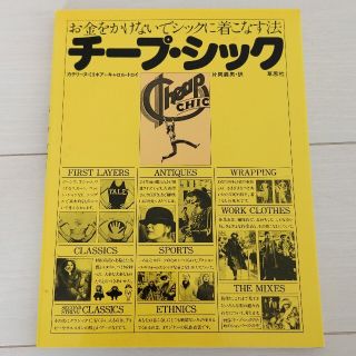 【草思社】チープシック　お金をかけないでシックに着こなす法　(ファッション/美容)