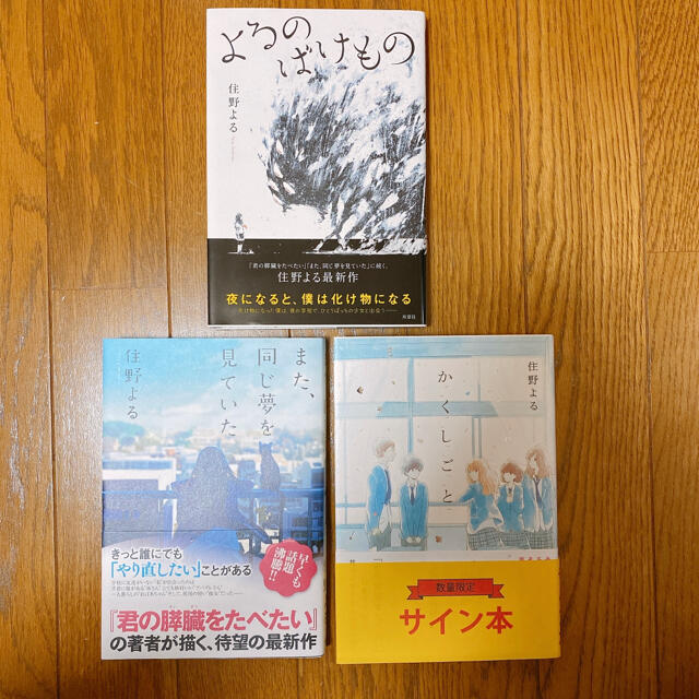住野よる かくしごと また同じ夢を見ていた よるのばけもの サイン本 初版 | フリマアプリ ラクマ