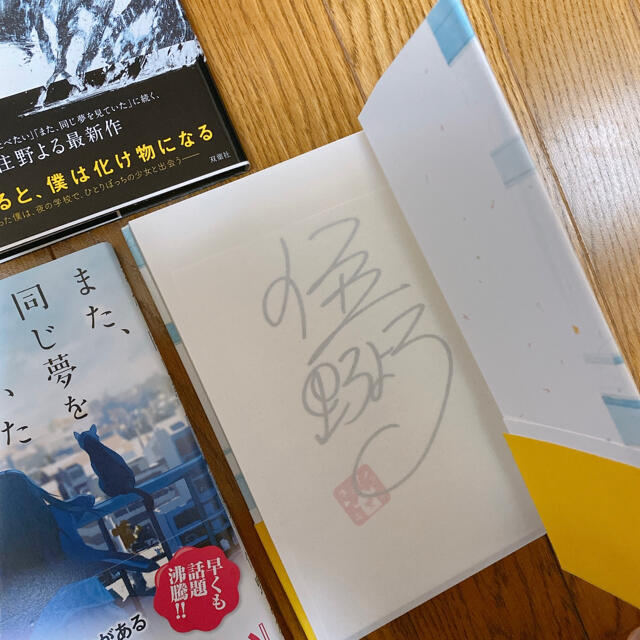 住野よる かくしごと また同じ夢を見ていた よるのばけもの サイン本 初版