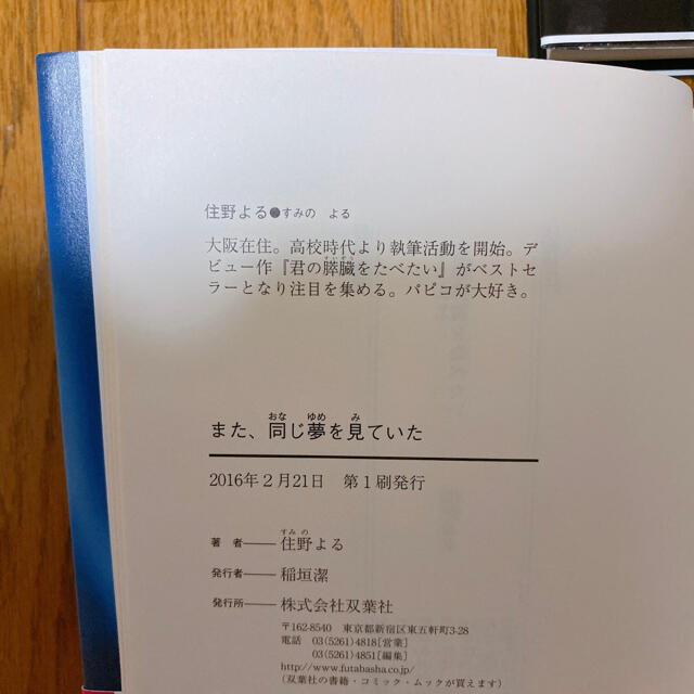 住野よる かくしごと また同じ夢を見ていた よるのばけもの 住野よる かくしごと また同じ夢を見ていた よるのばけもの
