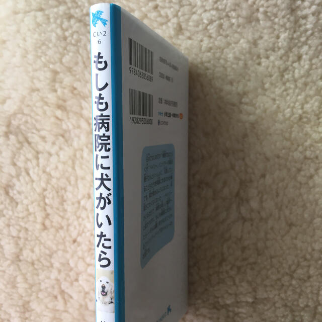 講談社 青い鳥文庫 もしも病院に犬がいたら 実話小学校感想文に 岩貞るみこ作小学5年6年の通販 By りりあん コウダンシャならラクマ