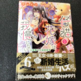 りんご様専用　仔猫な花嫁は我慢しない 公爵閣下の溺愛教育(文学/小説)