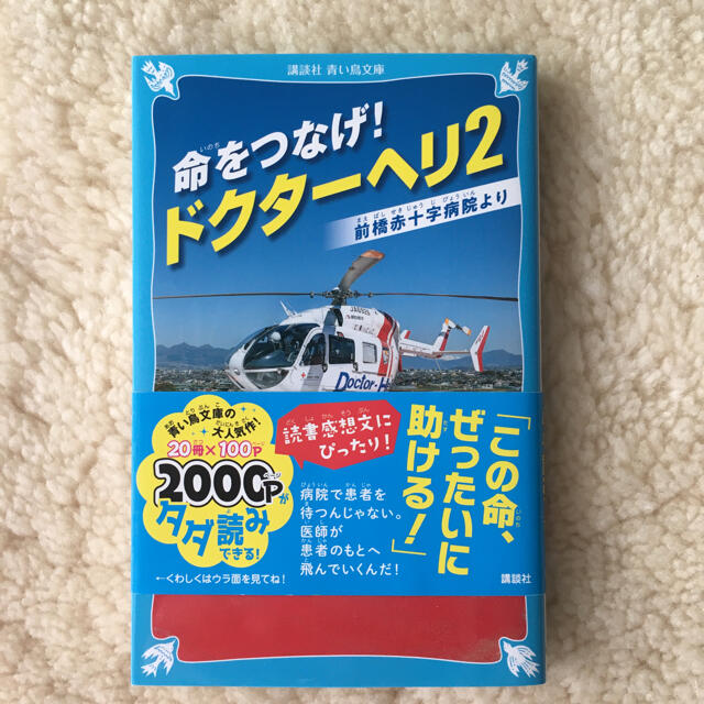 講談社 青い鳥文庫 命をつなげ ドクターへリ ２ 前橋赤十字病院実話 小学校感想文にの通販 By りりあん コウダンシャならラクマ