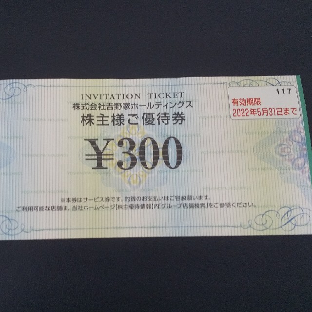 吉野家(ヨシノヤ)の吉野家株主優待１枚　３００円 チケットの優待券/割引券(レストラン/食事券)の商品写真