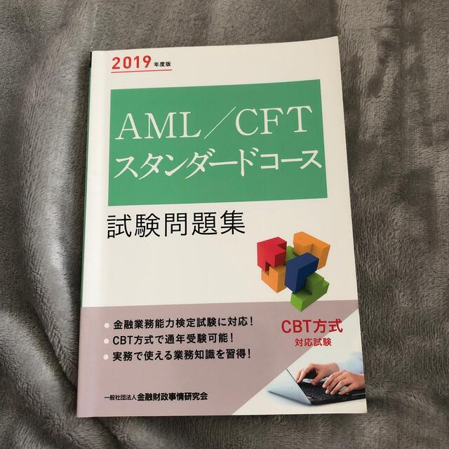 MOTO様専用　ＡＭＬ／ＣＦＴスタンダードコース試験問題集 ２０１９年度版 エンタメ/ホビーの本(資格/検定)の商品写真