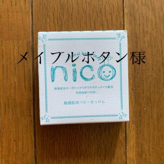 nico石鹸(ボディソープ/石鹸)