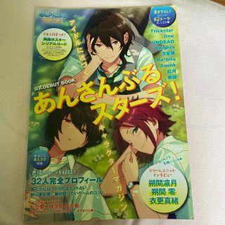 あんさんぶるスタ－ズ！公式ＤＥＢＵＴ　ＢＯＯＫ アイドルの素顔がわかる特別企画満(その他)