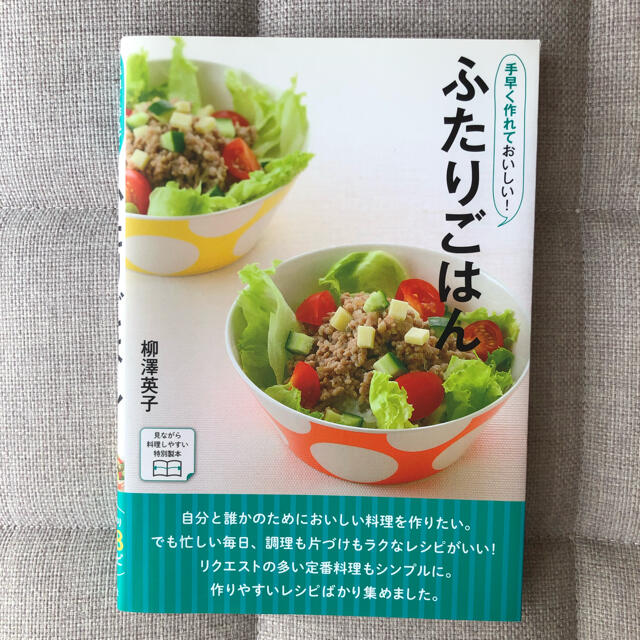 手早く作れておいしい!ふたりごはん エンタメ/ホビーの本(料理/グルメ)の商品写真