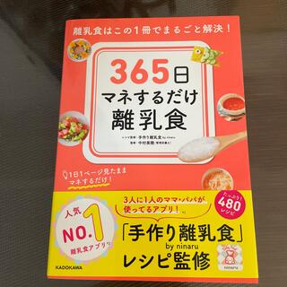 カドカワショテン(角川書店)の３６５日マネするだけ離乳食 離乳食はこの１冊でまるごと解決！(結婚/出産/子育て)