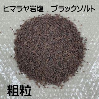 塩　ソルト　ヒマラヤ岩塩　岩塩　ブラックソルト　ルビー岩塩　500g 粗粒タイプ(入浴剤/バスソルト)