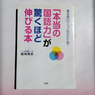 「本当の国語力」が驚くほど伸びる本 偏差値２０アップは当たり前！(人文/社会)