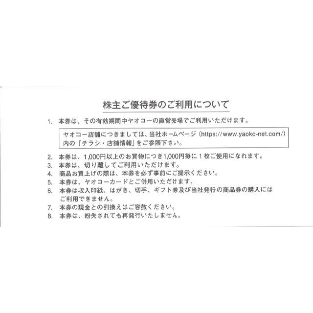 ヤオコー 株主ご優待券 10000円分(100円券×100枚)21.12.31迄 1