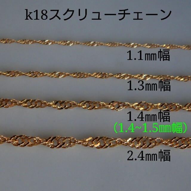 18金ネックレス K18 スクリューチェーン 45cm (幅2.2mm 約4.6g